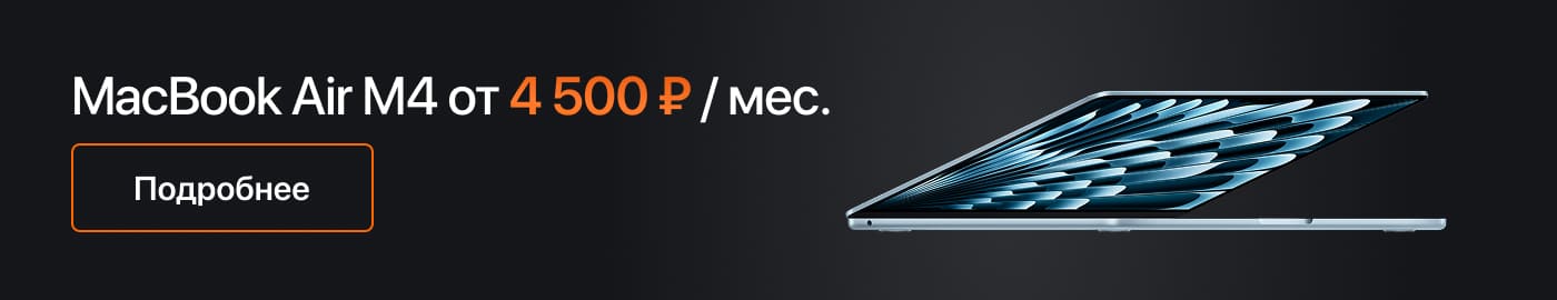 MacBook Air M4 с ценой в рассрочку.