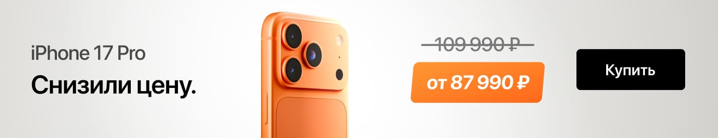 Снизили цену на iPhone 17 Pro Снизили цену на iPhone 17 Pro
