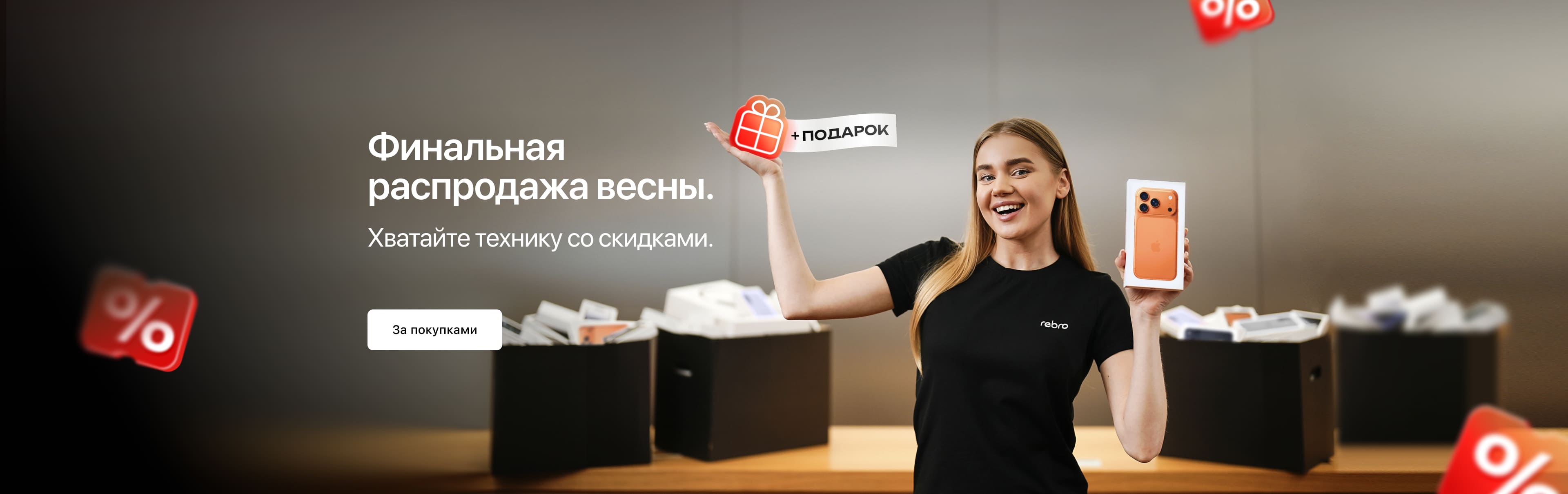 Финальная распродажа! Хватайте технику Apple, Dyson
со скидками и подарками. Финальная распродажа! Хватайте технику Apple, Dyson
со скидками и подарками.