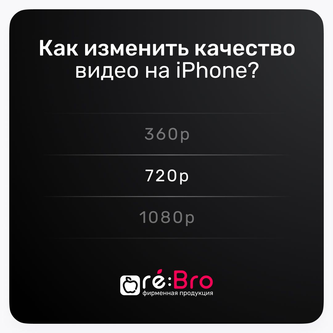 Как изменить качество видео на iPhone? Как изменить качество видео на iPhone?