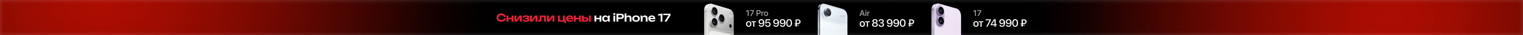 Снизили цены на iPhone 17