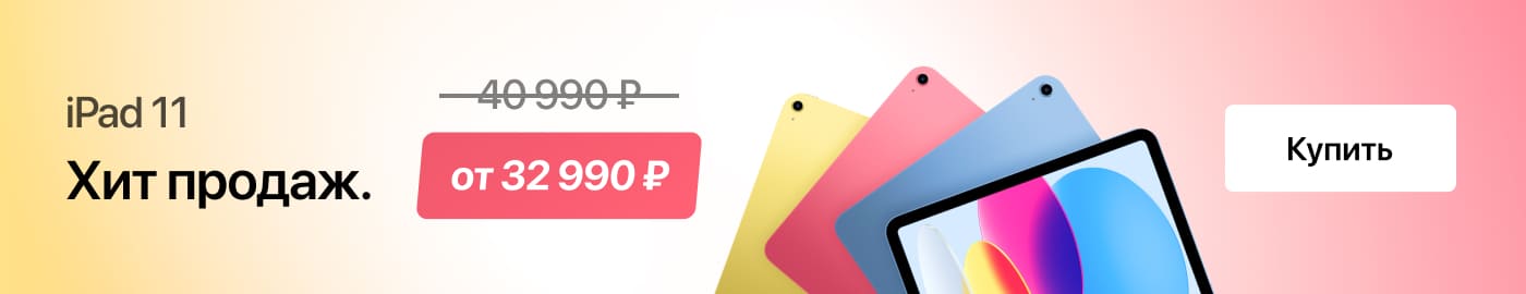 Хит продаж iPad 11