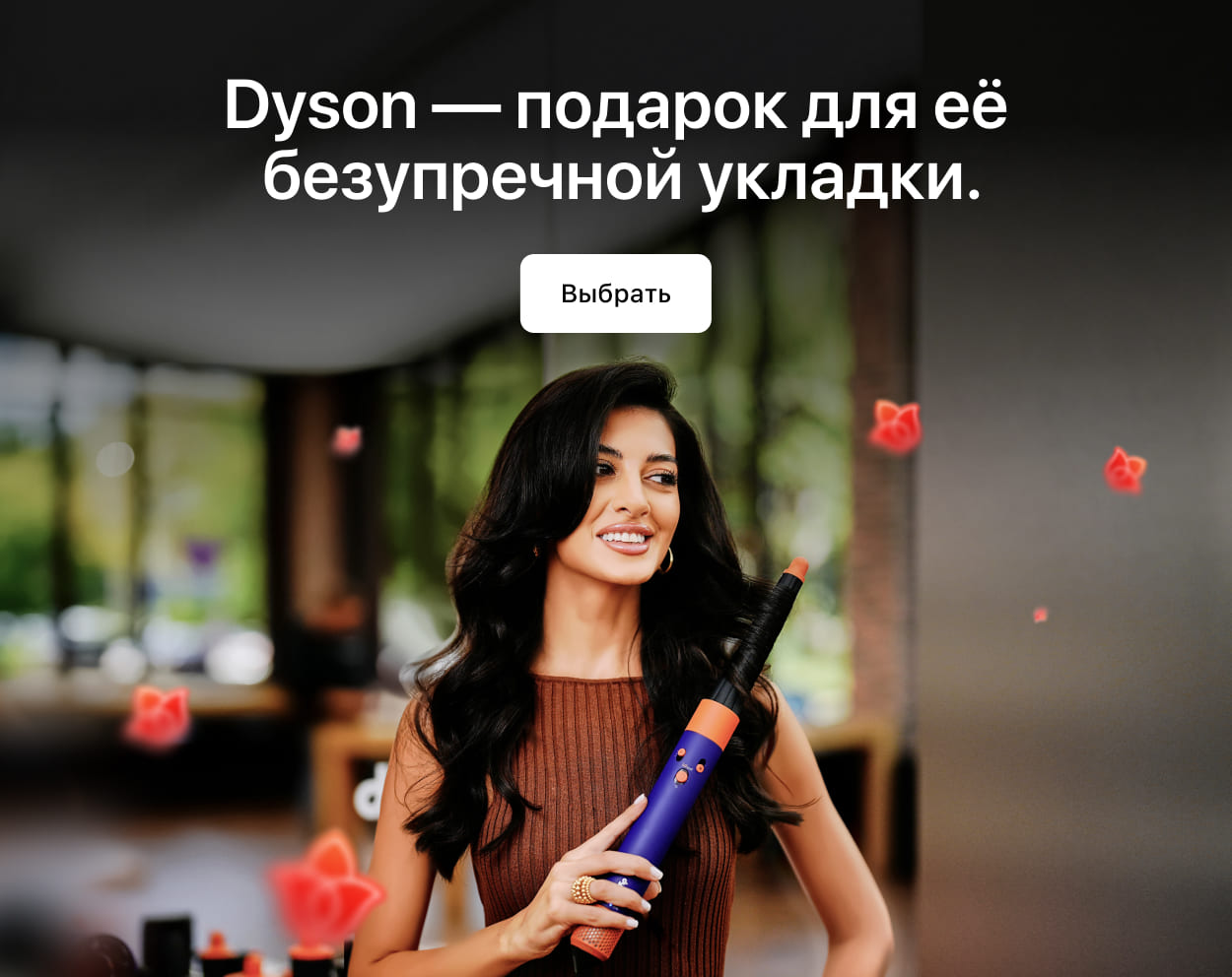 Идеальная<br>укладка с Dyson. Идеальная<br>укладка с Dyson.