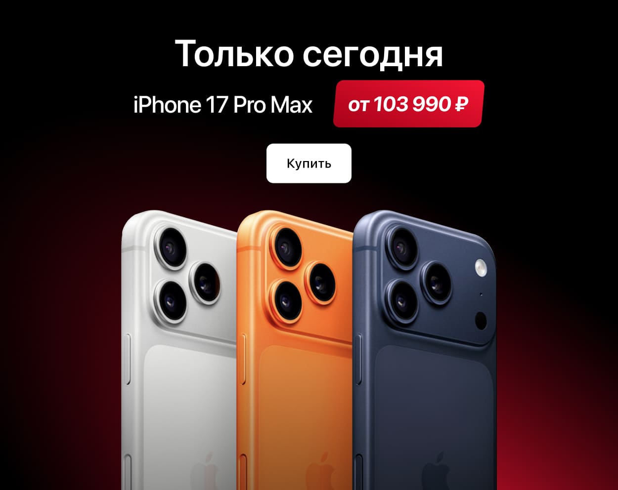 Товар дня iPhone 17 Pro Max 256 GB