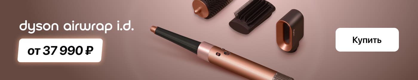 Dyson Airwrap по выгодной цене!