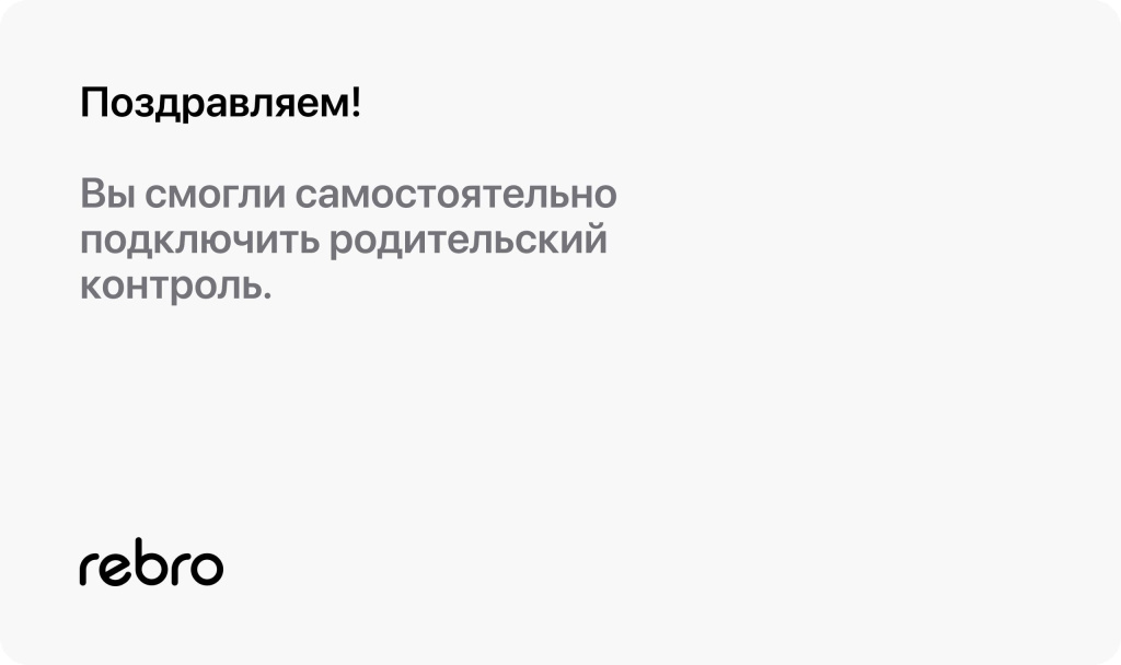 Поздравляем! Вы смогли самостоятельно подключить родительский контроль. Поздравляем! Вы смогли самостоятельно подключить родительский контроль.